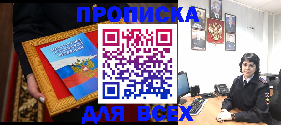 купить прописку в Дивногорске