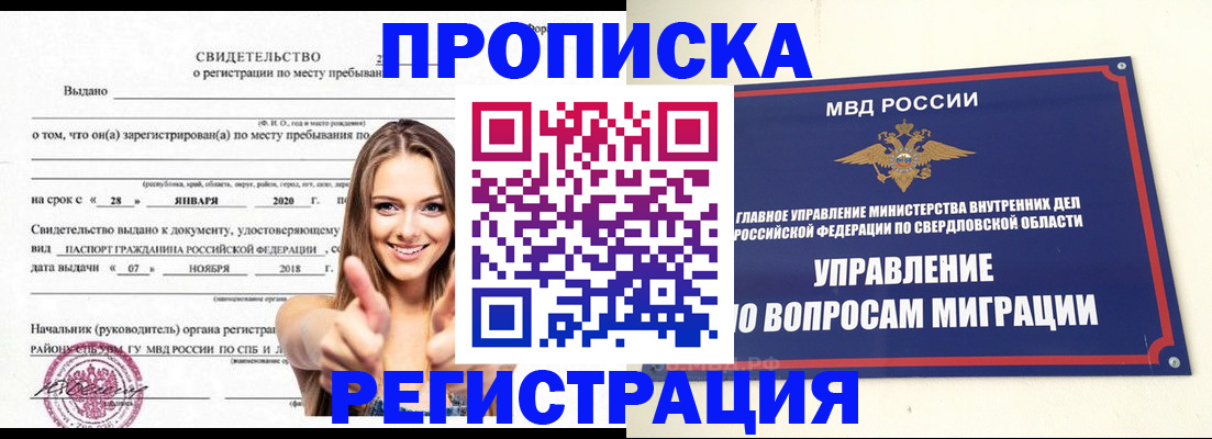 прописка от собственника в Дивногорске